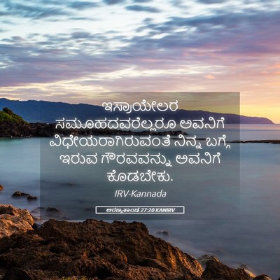 Picture 05 - ಅರಣ್ಯಕಾಂಡ 27:20 KANIRV - ಇಸ್ರಾಯೇಲರ - Bible Verse Picture