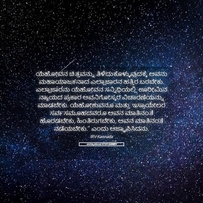 Picture 05 - ಅರಣ್ಯಕಾಂಡ 27:21 KANIRV - ಯೆಹೋವನ ಚಿತ್ತವನ್ನು - Bible Verse Picture
