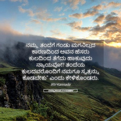 Picture 05 - ಅರಣ್ಯಕಾಂಡ 27:4 KANIRV - ನಮ್ಮ ತಂದೆಗೆ ಗಂಡು - Bible Verse Picture