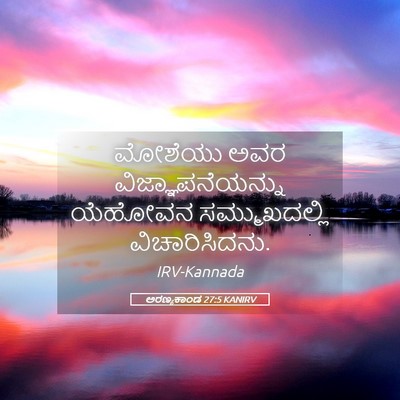 Picture 05 - ಅರಣ್ಯಕಾಂಡ 27:5 KANIRV - ಮೋಶೆಯು ಅವರ - Bible Verse Picture