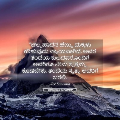 Picture 05 - ಅರಣ್ಯಕಾಂಡ 27:7 KANIRV - “ಚಲ್ಪಹಾದನ ಹೆಣ್ಣು - Bible Verse Picture
