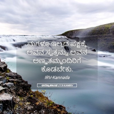 Picture 05 - ಅರಣ್ಯಕಾಂಡ 27:9 KANIRV - ಮಗಳೂ ಇಲ್ಲದ - Bible Verse Picture