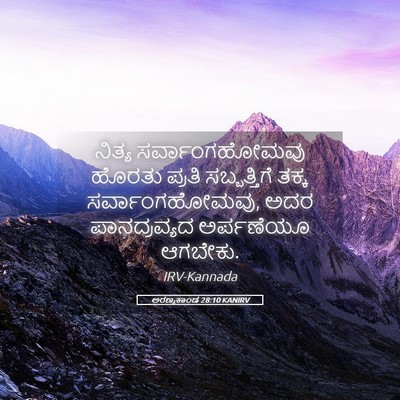 Picture 05 - ಅರಣ್ಯಕಾಂಡ 28:10 KANIRV - ನಿತ್ಯ - Bible Verse Picture