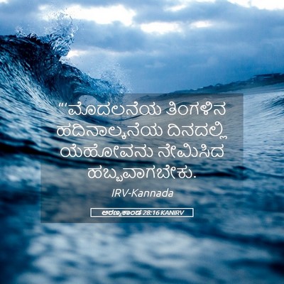 Picture 05 - ಅರಣ್ಯಕಾಂಡ 28:16 KANIRV - “‘ಮೊದಲನೆಯ ತಿಂಗಳಿನ - Bible Verse Picture