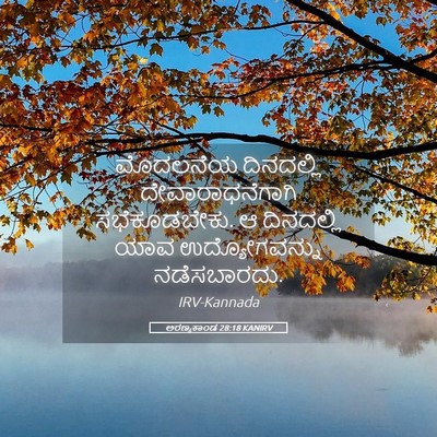 Picture 05 - ಅರಣ್ಯಕಾಂಡ 28:18 KANIRV - ಮೊದಲನೆಯ ದಿನದಲ್ಲಿ - Bible Verse Picture
