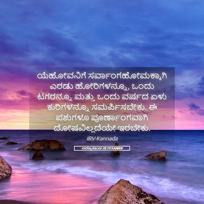 Picture 05 - ಅರಣ್ಯಕಾಂಡ 28:19 KANIRV - ಯೆಹೋವನಿಗೆ - Bible Verse Picture