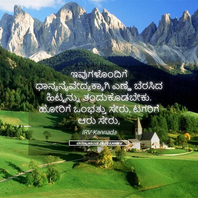 Picture 05 - ಅರಣ್ಯಕಾಂಡ 28:20 KANIRV - ಇವುಗಳೊಂದಿಗೆ - Bible Verse Picture