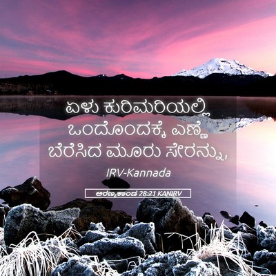 Picture 05 - ಅರಣ್ಯಕಾಂಡ 28:21 KANIRV - ಏಳು ಕುರಿಮರಿಯಲ್ಲಿ - Bible Verse Picture