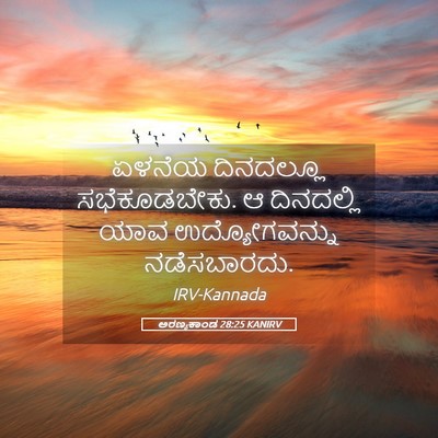 Picture 05 - ಅರಣ್ಯಕಾಂಡ 28:25 KANIRV - ಏಳನೆಯ ದಿನದಲ್ಲೂ - Bible Verse Picture