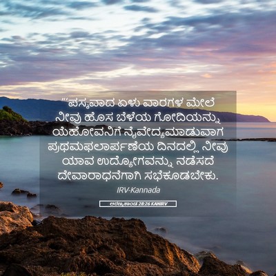 Picture 05 - ಅರಣ್ಯಕಾಂಡ 28:26 KANIRV - “‘ಪಸ್ಕವಾದ ಏಳು - Bible Verse Picture