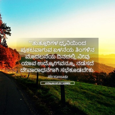 Picture 05 - ಅರಣ್ಯಕಾಂಡ 29:1 KANIRV - “‘ತುತ್ತೂರಿಗಳ - Bible Verse Picture