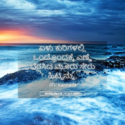 Picture 05 - ಅರಣ್ಯಕಾಂಡ 29:10 KANIRV - ಏಳು ಕುರಿಗಳಲ್ಲಿ - Bible Verse Picture
