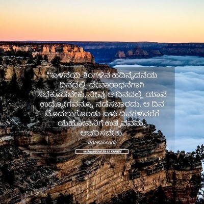 Picture 05 - ಅರಣ್ಯಕಾಂಡ 29:12 KANIRV - “‘ಏಳನೆಯ ತಿಂಗಳಿನ - Bible Verse Picture