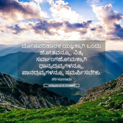 Picture 05 - ಅರಣ್ಯಕಾಂಡ 29:19 KANIRV - ದೋಷಪರಿಹಾರಕ - Bible Verse Picture