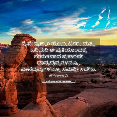 Picture 05 - ಅರಣ್ಯಕಾಂಡ 29:24 KANIRV - ನೈವೇದ್ಯಕ್ಕಾಗಿ - Bible Verse Picture