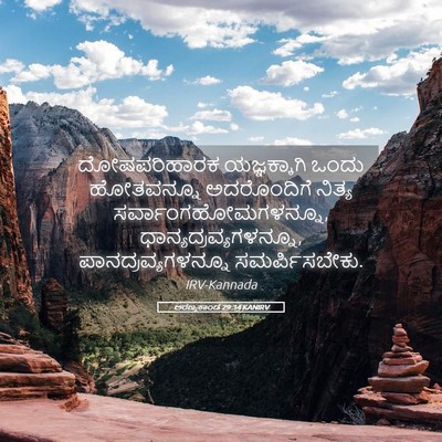 Picture 05 - ಅರಣ್ಯಕಾಂಡ 29:34 KANIRV - ದೋಷಪರಿಹಾರಕ - Bible Verse Picture