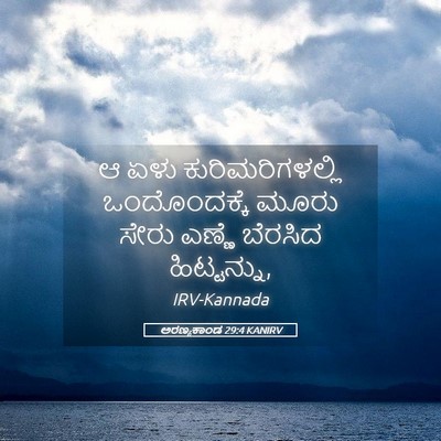 Picture 05 - ಅರಣ್ಯಕಾಂಡ 29:4 KANIRV - ಆ ಏಳು - Bible Verse Picture