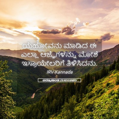 Picture 05 - ಅರಣ್ಯಕಾಂಡ 29:40 KANIRV - ಯೆಹೋವನು ಮಾಡಿದ ಈ - Bible Verse Picture