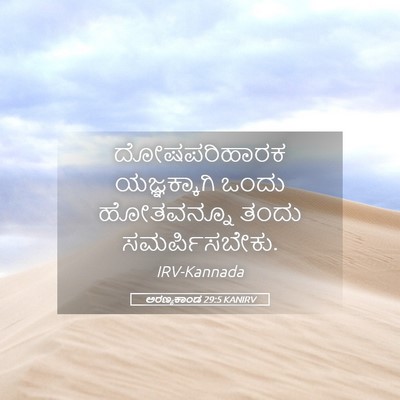 Picture 05 - ಅರಣ್ಯಕಾಂಡ 29:5 KANIRV - ದೋಷಪರಿಹಾರಕ - Bible Verse Picture