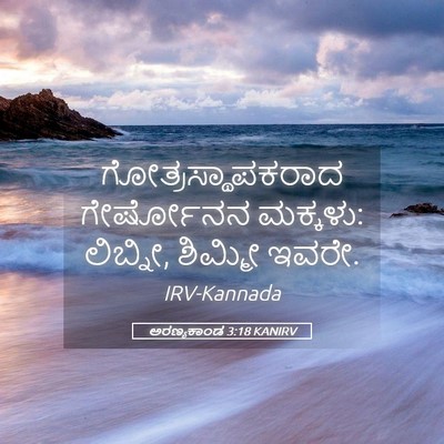 Picture 05 - ಅರಣ್ಯಕಾಂಡ 3:18 KANIRV - ಗೋತ್ರಸ್ಥಾಪಕರಾದ - Bible Verse Picture