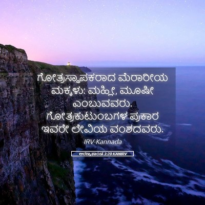 Picture 05 - ಅರಣ್ಯಕಾಂಡ 3:20 KANIRV - ಗೋತ್ರಸ್ಥಾಪಕರಾದ - Bible Verse Picture