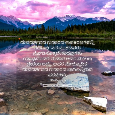 Picture 05 - ಅರಣ್ಯಕಾಂಡ 3:25 KANIRV - ದೇವದರ್ಶನದ ಗುಡಾರದ - Bible Verse Picture