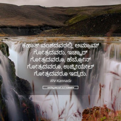 Picture 05 - ಅರಣ್ಯಕಾಂಡ 3:27 KANIRV - ಕೆಹಾತ್ ವಂಶದವರಲ್ಲಿ - Bible Verse Picture