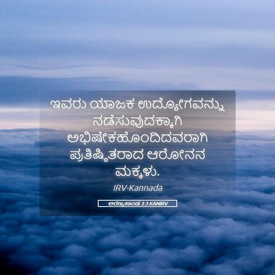 Picture 05 - ಅರಣ್ಯಕಾಂಡ 3:3 KANIRV - ಇವರು ಯಾಜಕ - Bible Verse Picture