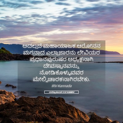 Picture 05 - ಅರಣ್ಯಕಾಂಡ 3:32 KANIRV - ಅದಲ್ಲದೆ ಮಹಾಯಾಜಕ - Bible Verse Picture