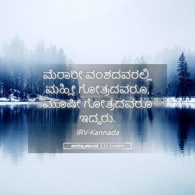 Picture 05 - ಅರಣ್ಯಕಾಂಡ 3:33 KANIRV - ಮೆರಾರೀ ವಂಶದವರಲ್ಲಿ - Bible Verse Picture