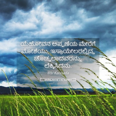 Picture 05 - ಅರಣ್ಯಕಾಂಡ 3:42 KANIRV - ಯೆಹೋವನ ಅಪ್ಪಣೆಯ - Bible Verse Picture