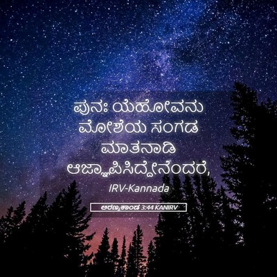 Picture 05 - ಅರಣ್ಯಕಾಂಡ 3:44 KANIRV - ಪುನಃ ಯೆಹೋವನು - Bible Verse Picture