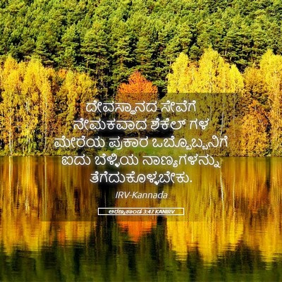 Picture 05 - ಅರಣ್ಯಕಾಂಡ 3:47 KANIRV - ದೇವಸ್ಥಾನದ ಸೇವೆಗೆ - Bible Verse Picture