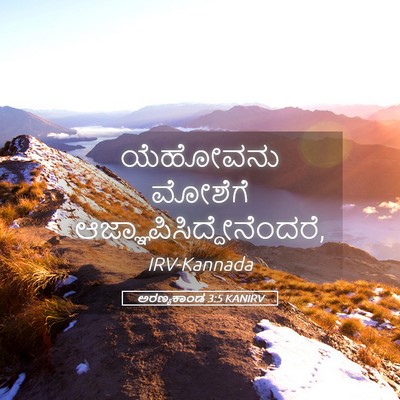 Picture 05 - ಅರಣ್ಯಕಾಂಡ 3:5 KANIRV - ಯೆಹೋವನು ಮೋಶೆಗೆ - Bible Verse Picture