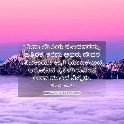 Picture 05 - ಅರಣ್ಯಕಾಂಡ 3:6 KANIRV - “ನೀನು ಲೇವಿಯ - Bible Verse Picture