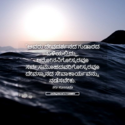 Picture 05 - ಅರಣ್ಯಕಾಂಡ 3:7 KANIRV - “ಅವರು ದೇವದರ್ಶನದ - Bible Verse Picture