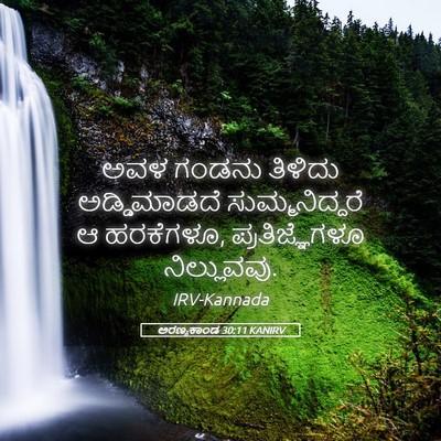 Picture 05 - ಅರಣ್ಯಕಾಂಡ 30:11 KANIRV - ಅವಳ ಗಂಡನು ತಿಳಿದು - Bible Verse Picture
