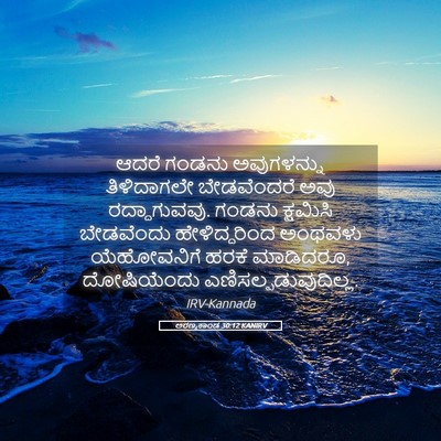 Picture 05 - ಅರಣ್ಯಕಾಂಡ 30:12 KANIRV - ಆದರೆ ಗಂಡನು - Bible Verse Picture