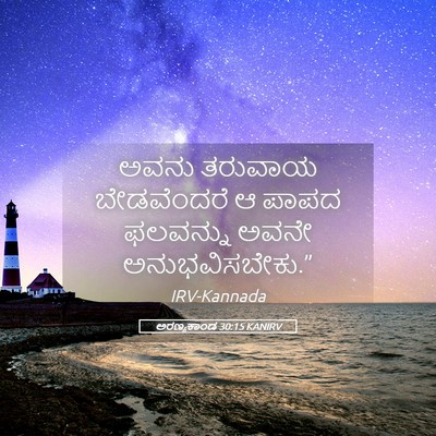 Picture 05 - ಅರಣ್ಯಕಾಂಡ 30:15 KANIRV - ಅವನು ತರುವಾಯ - Bible Verse Picture