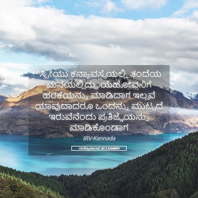Picture 05 - ಅರಣ್ಯಕಾಂಡ 30:3 KANIRV - “ಸ್ತ್ರೀಯು - Bible Verse Picture