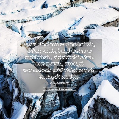 Picture 05 - ಅರಣ್ಯಕಾಂಡ 30:4 KANIRV - ಅವಳ ತಂದೆಯು ಆ - Bible Verse Picture