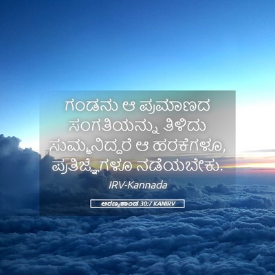 Picture 05 - ಅರಣ್ಯಕಾಂಡ 30:7 KANIRV - ಗಂಡನು ಆ ಪ್ರಮಾಣದ - Bible Verse Picture