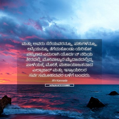Picture 05 - ಅರಣ್ಯಕಾಂಡ 31:12 KANIRV - ಮತ್ತು ಅವರು - Bible Verse Picture