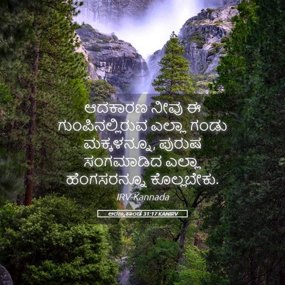 Picture 05 - ಅರಣ್ಯಕಾಂಡ 31:17 KANIRV - ಆದಕಾರಣ ನೀವು ಈ - Bible Verse Picture