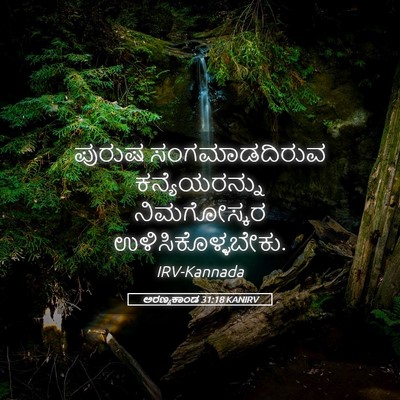 Picture 05 - ಅರಣ್ಯಕಾಂಡ 31:18 KANIRV - ಪುರುಷ ಸಂಗಮಾಡದಿರುವ - Bible Verse Picture