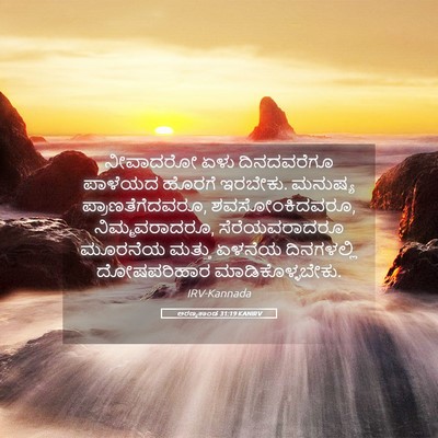 Picture 05 - ಅರಣ್ಯಕಾಂಡ 31:19 KANIRV - ನೀವಾದರೋ ಏಳು - Bible Verse Picture