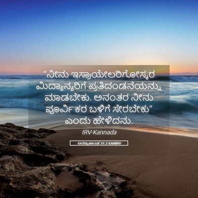 Picture 05 - ಅರಣ್ಯಕಾಂಡ 31:2 KANIRV - “ನೀನು - Bible Verse Picture