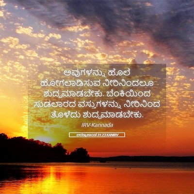 Picture 05 - ಅರಣ್ಯಕಾಂಡ 31:23 KANIRV - ಅವುಗಳನ್ನು ಹೊಲೆ - Bible Verse Picture