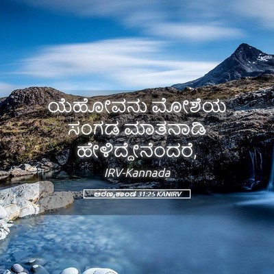 Picture 05 - ಅರಣ್ಯಕಾಂಡ 31:25 KANIRV - ಯೆಹೋವನು ಮೋಶೆಯ - Bible Verse Picture