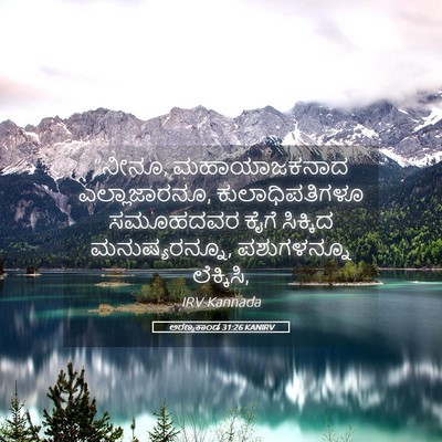Picture 05 - ಅರಣ್ಯಕಾಂಡ 31:26 KANIRV - “ನೀನೂ, ಮಹಾಯಾಜಕನಾದ - Bible Verse Picture
